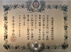 日本赤十字社に対する事業進展貢献の功章授与証